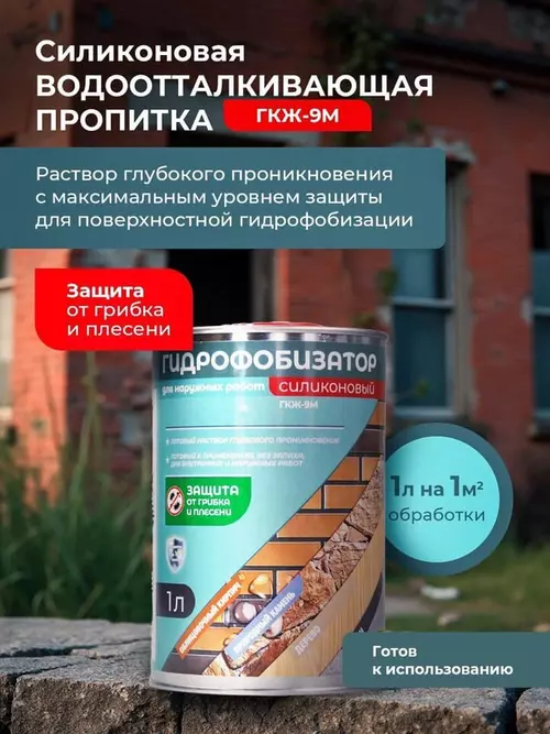 Гидрофобизатор ГКЖ-9М