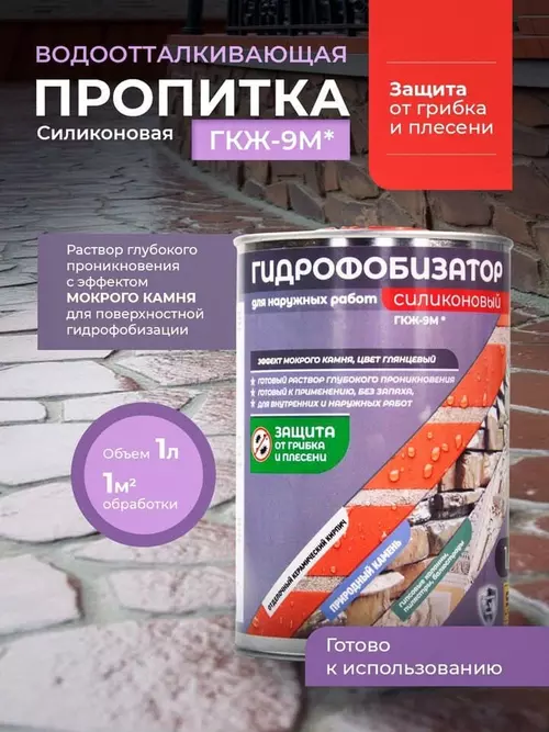 Гидрофобизатор ГКЖ-9М с эффектом мокрого камня